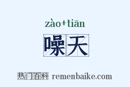 噪天是什么意思的图片